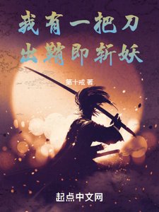 《我有一把刀,出鞘即斬妖》