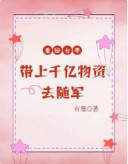 《重回七零,帶上千億物資去隨軍》