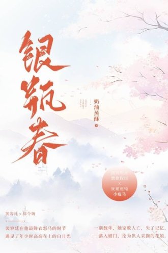 銀瓶春 