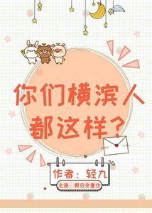 《你們橫濱人都這樣?》