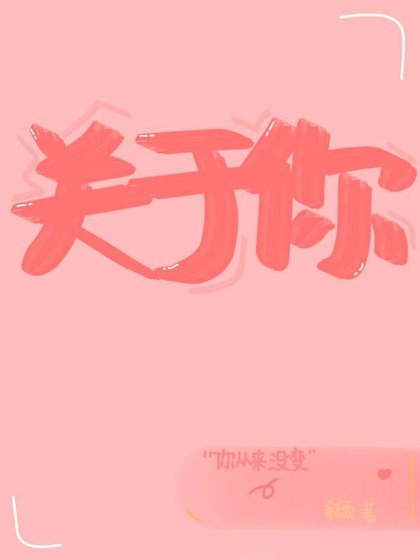 《關於你 我都想了解》