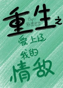 《重生之愛上遼我的情敵》