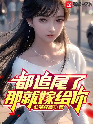 《都追尾了那就嫁給你》