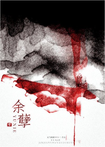 余孽