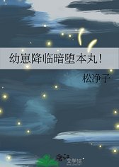 （綜漫同人）幼崽降臨暗墮本丸！