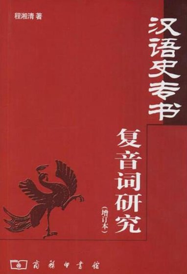 《漢語史專書複音詞研究》
