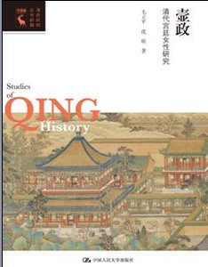 壸政:清代宫廷女性研究