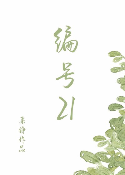 《編號21》