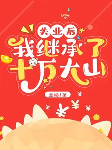 《失業後我繼承了十萬大山》