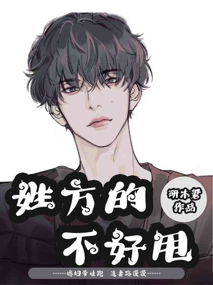 《姓方的不好甩》
