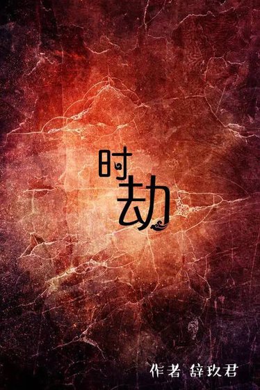 《時劫》
