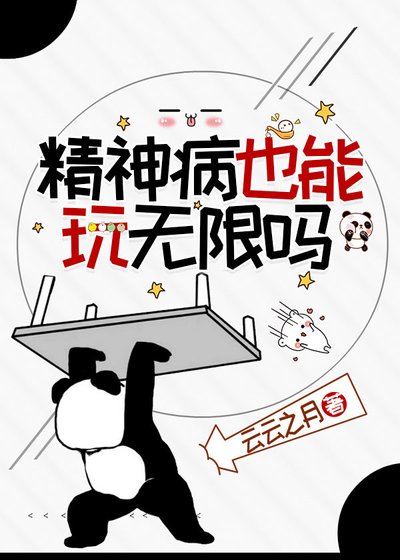 《精神病也能玩無限嗎》