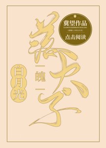 《落魄太子的白月光》