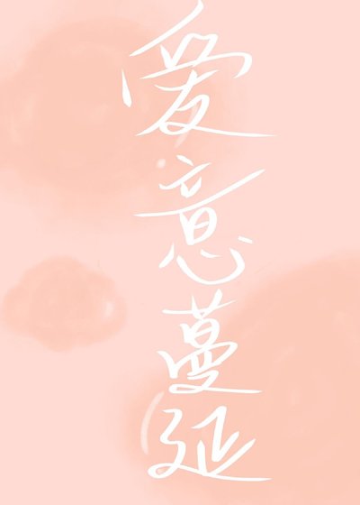 愛意蔓延