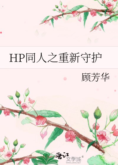 (HP同人)HP同人之重新守护