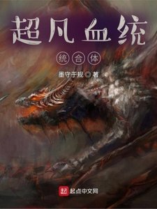 《超凡血統整合體》