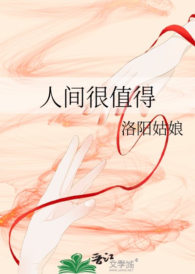 《人間很值得》