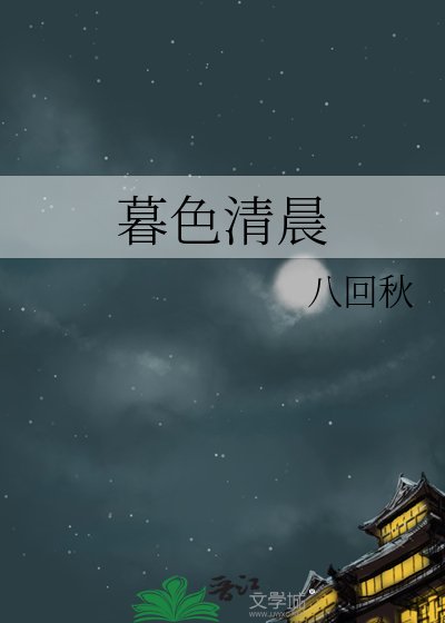 《暮色清晨》
