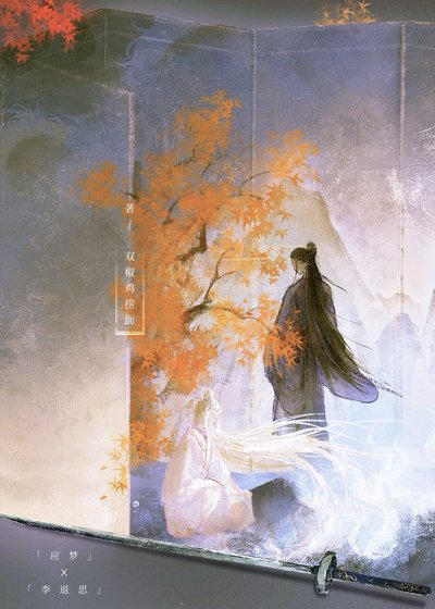 《上仙戀愛總要三界陪葬》