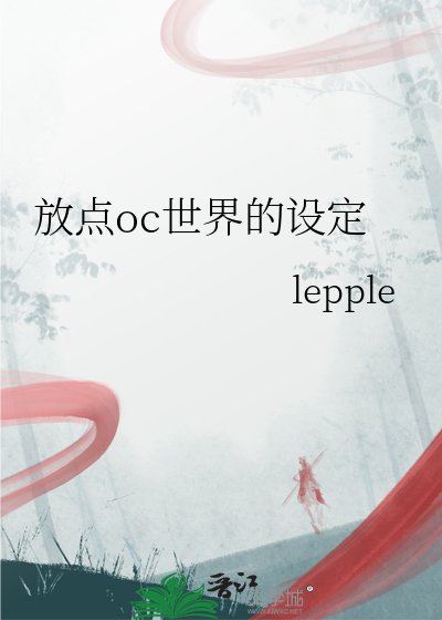 放點oc世界的設定