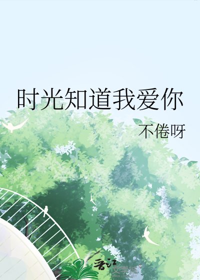 《時光知道我愛你》