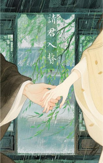 《請君入贅》