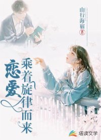 《戀愛乘著旋律而來》