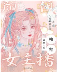 神豪大哥獨寵顏值女主播