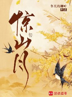 《驚山月》