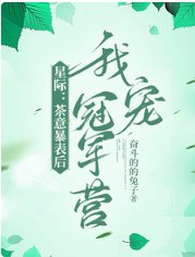 星际:茶意暴表后我宠冠军营