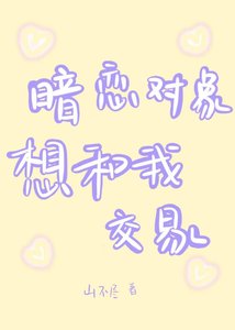 《暗戀物件想和我交易》