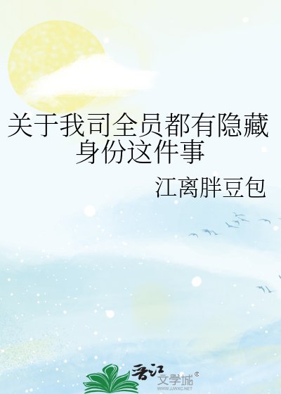 关于我司全员都有隐藏身份这件事