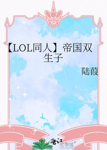 《【LOL同人】帝國雙生子》