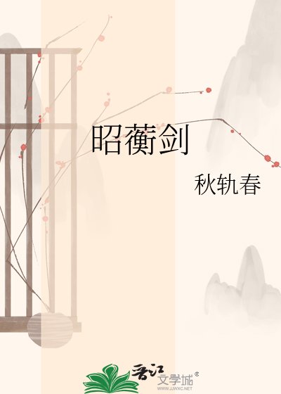 《昭蘅劍》