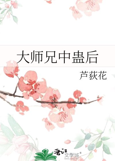 大師兄中蠱後