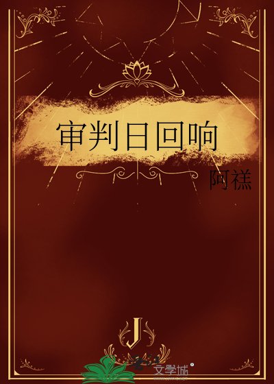《審判日迴響》