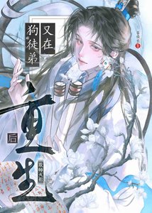《重生後被迫和徒弟魂修?》