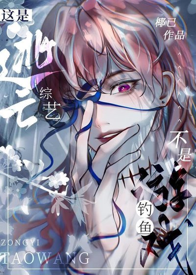 《這是逃亡綜藝,不是釣魚遊戲》