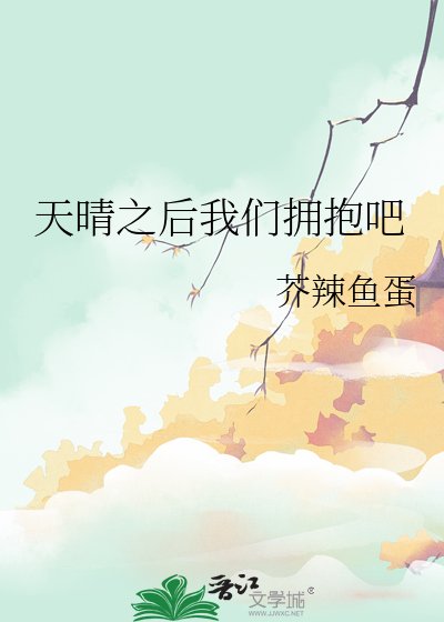 天晴之後我們擁抱吧