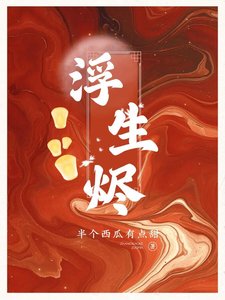 《浮生燼:師兄,清靈山見!》