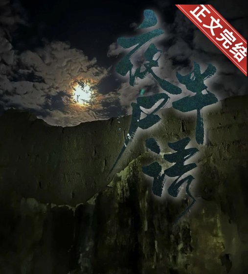 夜半尸语