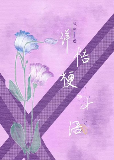 《洋桔梗不語》