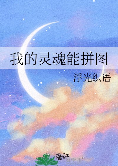 《我的靈魂能拼圖》