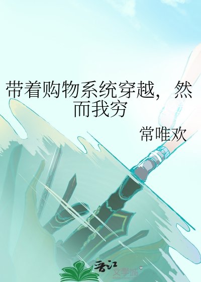 《帶著購物系統穿越,然而我窮》