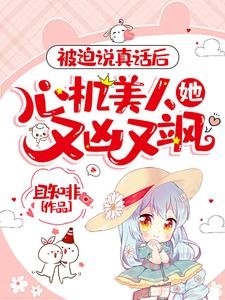 被迫说真话后,心机美人她又凶又飒