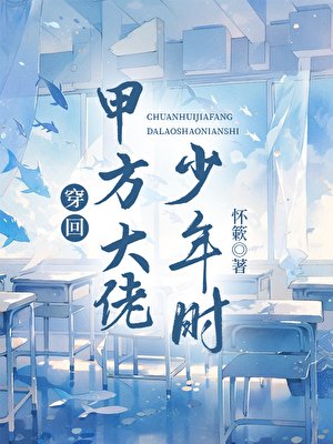 穿回甲方大佬少年時