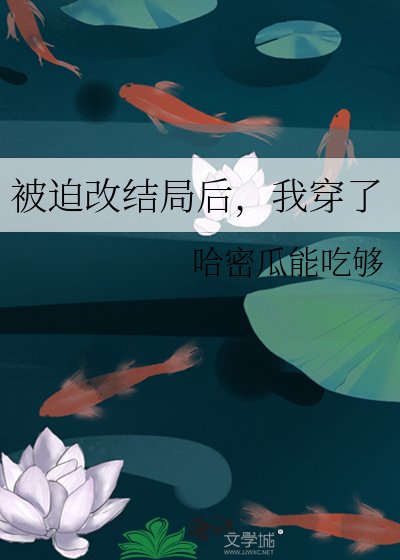 被迫改結局後,我穿了