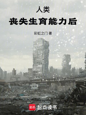 《人類喪失生育能力後》