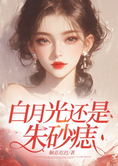 《白月光還是硃砂痣》
