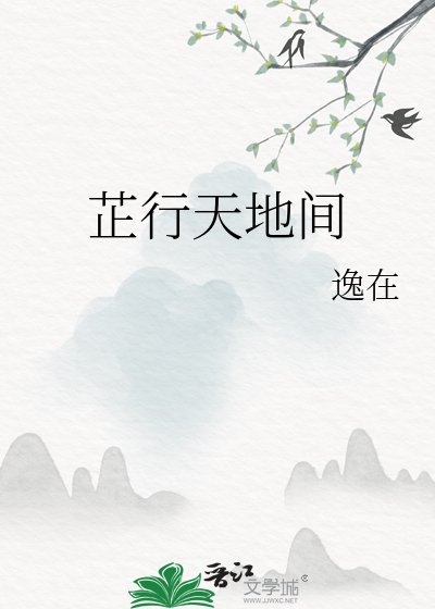 《芷行天地間》